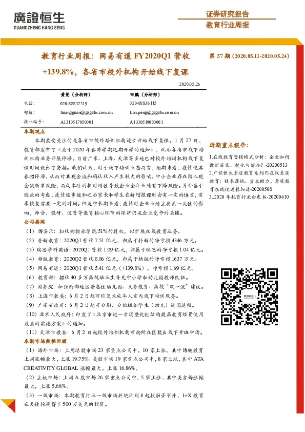 教育行业周报：网易有道FY2020Q1营收+139.8%，各省市校外机构开始线下复课
