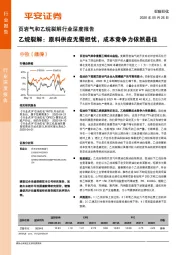 页岩气和乙烷裂解行业深度报告：乙烷裂解：原料供应无需担忧，成本竞争力依然最佳