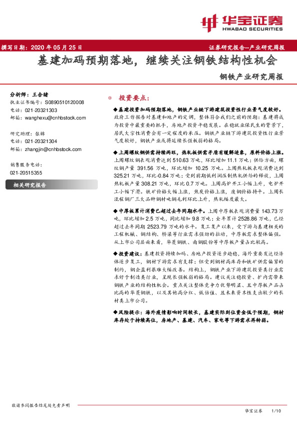 钢铁产业研究周报：基建加码预期落地，继续关注钢铁结构性机会