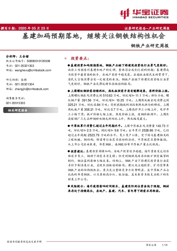 钢铁产业研究周报：基建加码预期落地，继续关注钢铁结构性机会