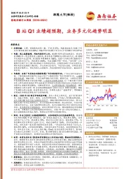 影视传媒行业周报：B站Q1业绩超预期，业务多元化趋势明显