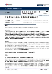 基础化工行业2019年&2020Q1财报总结:行业景气进入底部,疫情过后有望触底回升