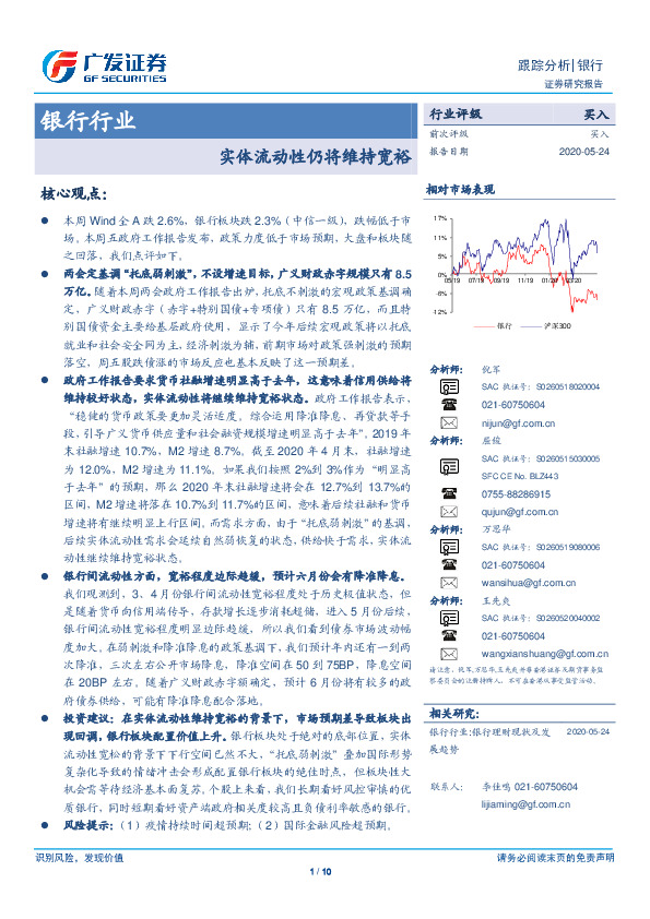 银行行业跟踪分析：实体流动性仍将维持宽裕