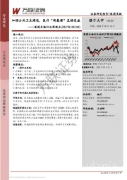 医药生物行业周观点：加强公共卫生建设，医疗“新基建”直接受益