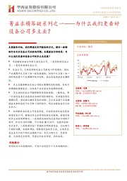 机械设备:菁益求精答疑系列之一——为什么我们更看好设备公司多主业?