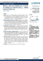 通信行业点评报告：腾讯投入5000亿发力新基建，IDC为代表的行业供需缺口拉大带动景气度向上，持续看好相关环节绩优个股