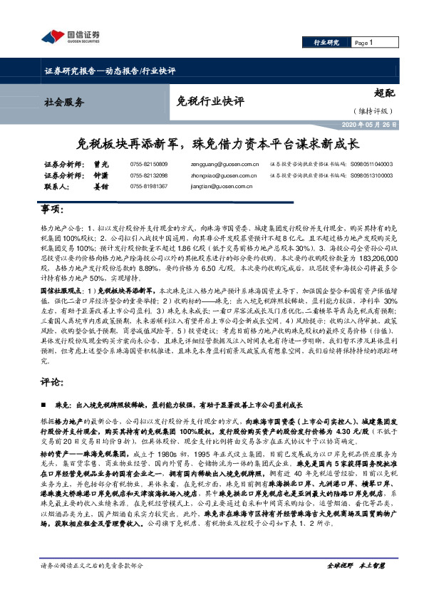 免税行业快评：免税板块再添新军，珠免借力资本平台谋求新成长
