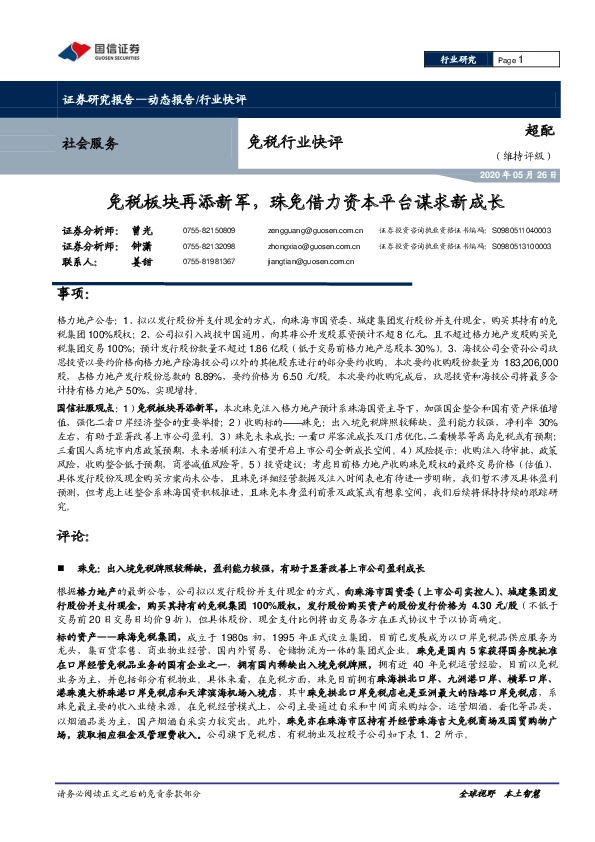 免税行业快评：免税板块再添新军，珠免借力资本平台谋求新成长