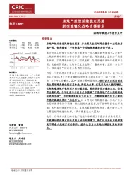 房地产2020年政府工作报告点评：房地产政策延续稳定思路 新型城镇化战略支撑需求