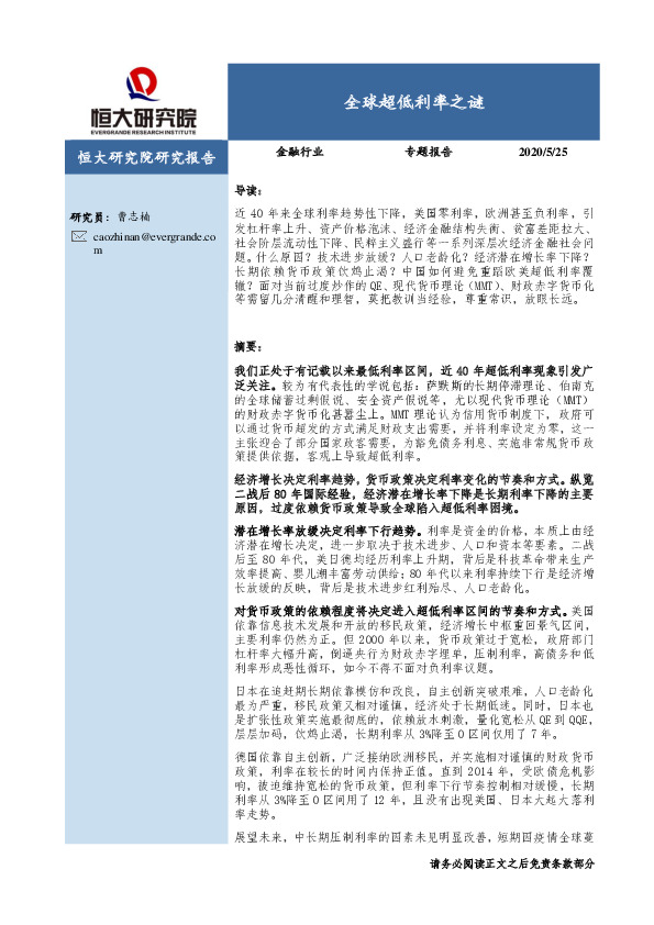 金融行业专题报告：全球超低利率之谜