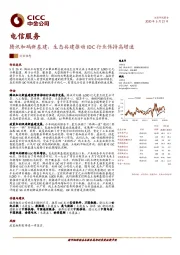 电信服务：腾讯加码新基建，生态共建推动IDC行业保持高增速