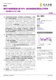 银行理财2020年5月报：理财子或尝鲜基建公募REITs信托新规推动资管业公平竞争