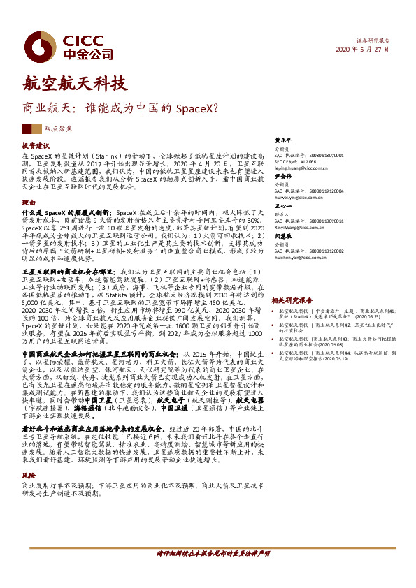 航空航天科技：商业航天：谁能成为中国的SpaceX？