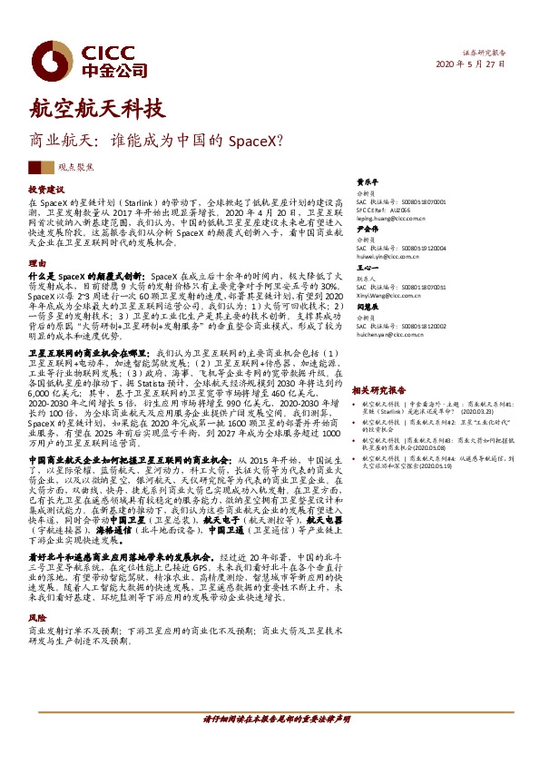 航空航天科技：商业航天：谁能成为中国的SpaceX？