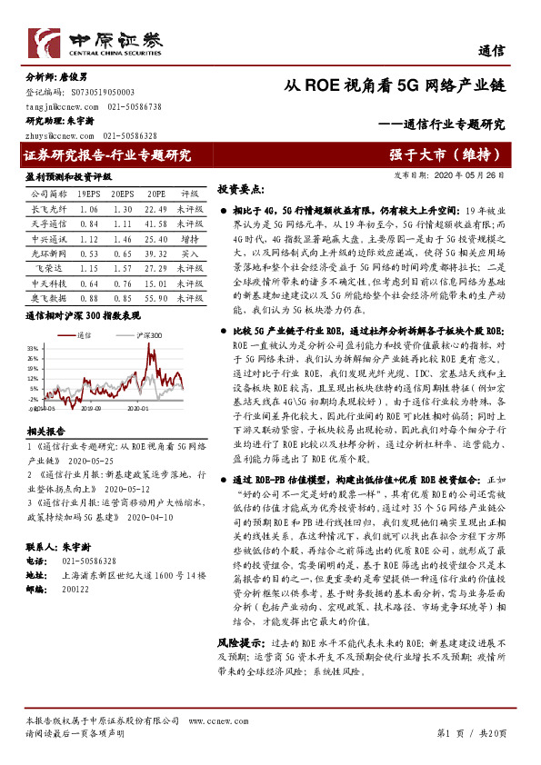 通信行业专题研究：从ROE视角看5G网络产业链