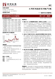 通信行业专题研究:从ROE视角看5G网络产业链
