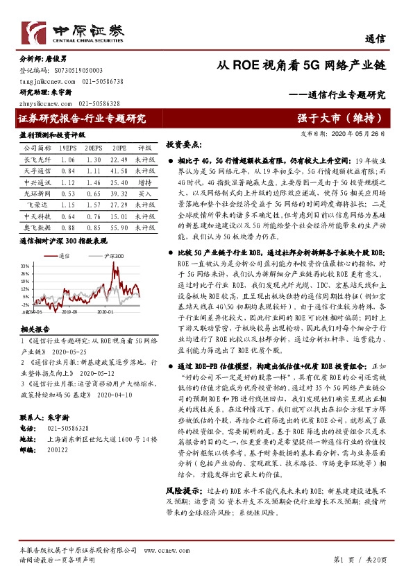 通信行业专题研究：从ROE视角看5G网络产业链