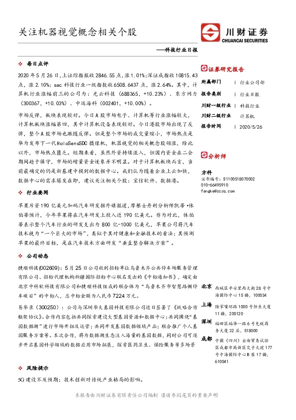 科技行业日报：关注机器视觉概念相关个股
