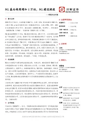 科技行业日报：5G基站每周增加1万站，5G建设提速