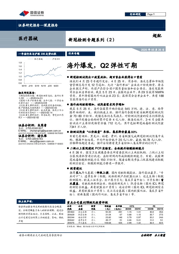 医疗器械：新冠检测专题系列（2）-海外爆发，Q2弹性可期