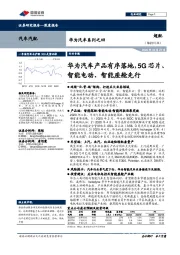 华为汽车系列之四：华为汽车产品有序落地，5G芯片、智能电动、智能座舱先行