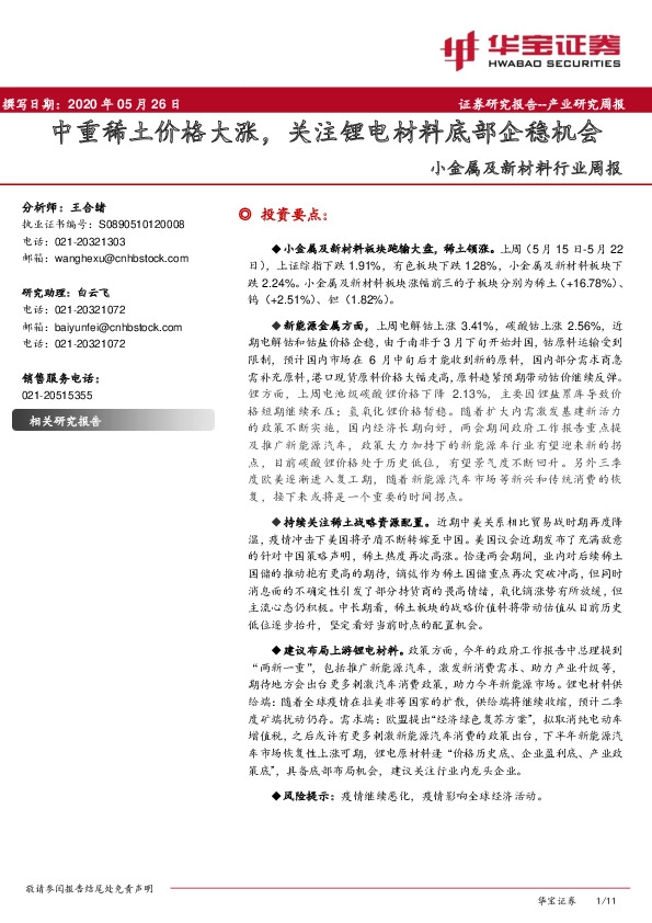 小金属及新材料行业周报：中重稀土价格大涨，关注锂电材料底部企稳机会