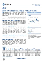 通信：腾讯拟5年投资5000亿发力新基建，“军备竞赛”悄然开启