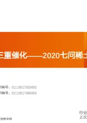 稀有金属行业专题研究：2020七问稀土-战略资源迎三重催化