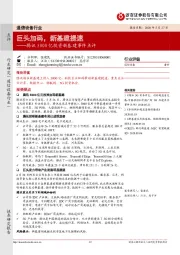 通信设备行业：腾讯5000亿投资新基建事件点评：巨头加码，新基建提速