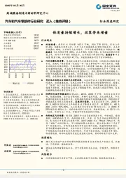 汽车和汽车零部件行业研究：保有量持续增长，政策带来增量