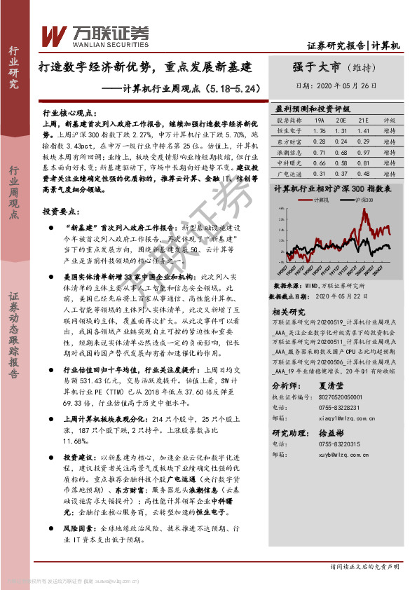 计算机行业周观点：打造数字经济新优势，重点发展新基建