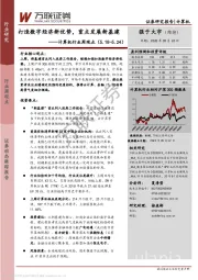 计算机行业周观点：打造数字经济新优势，重点发展新基建