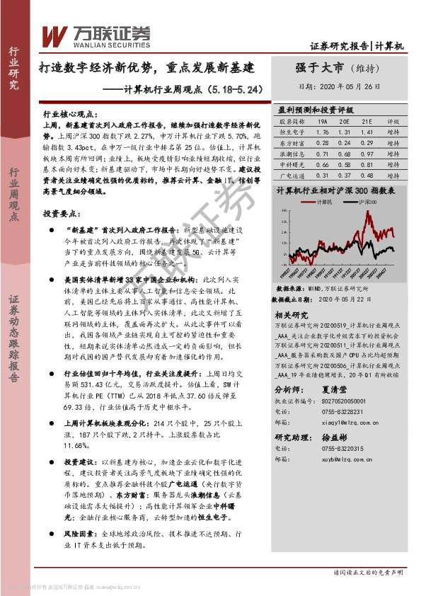 计算机行业周观点：打造数字经济新优势，重点发展新基建