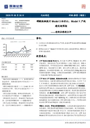 特斯拉跟踪点评：磷酸铁锂提升Model 3性价比：Model Y产线建设超预期