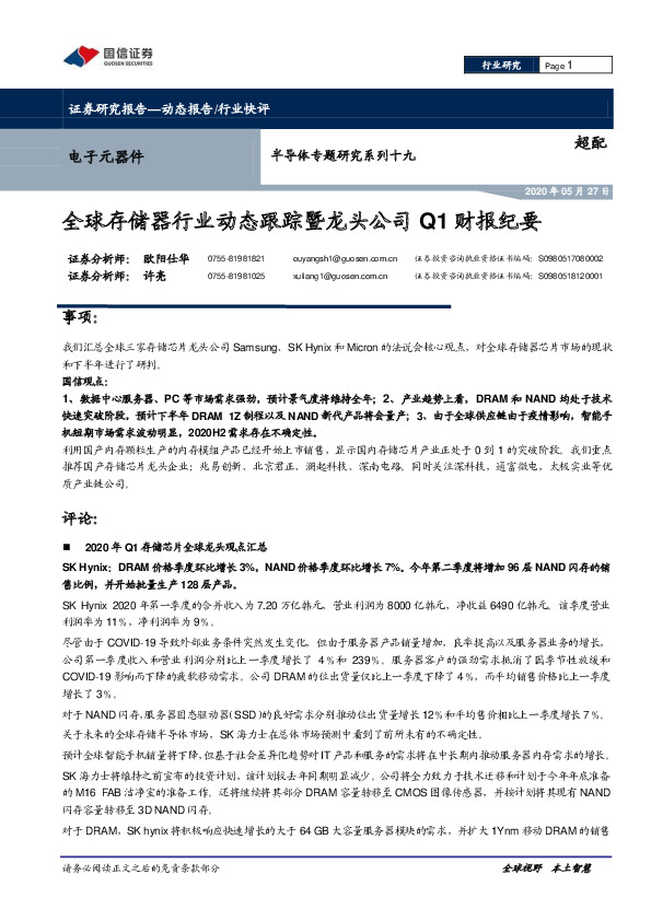 半导体专题研究系列十九：全球存储器行业动态跟踪暨龙头公司Q1财报纪要