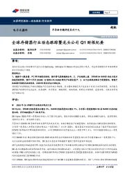 半导体专题研究系列十九:全球存储器行业动态跟踪暨龙头公司Q1财报纪要