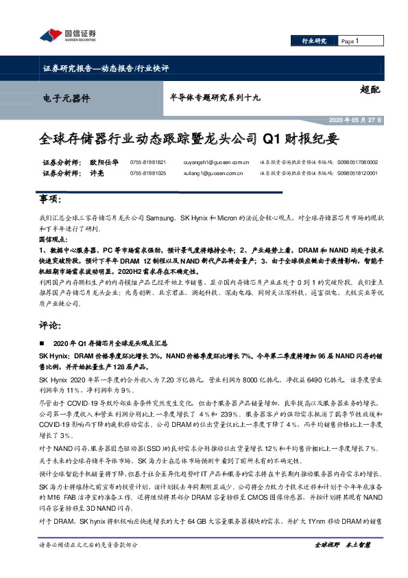 半导体专题研究系列十九：全球存储器行业动态跟踪暨龙头公司Q1财报纪要