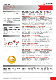 传媒深度研究：2020年中国市场前瞻—新冠病毒“危”与“机”-线上娱乐高景气度，线下将迎复苏