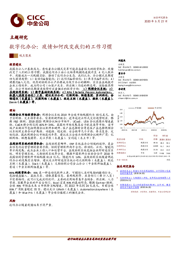 主题研究：数字化办公：疫情如何改变我们的工作习惯