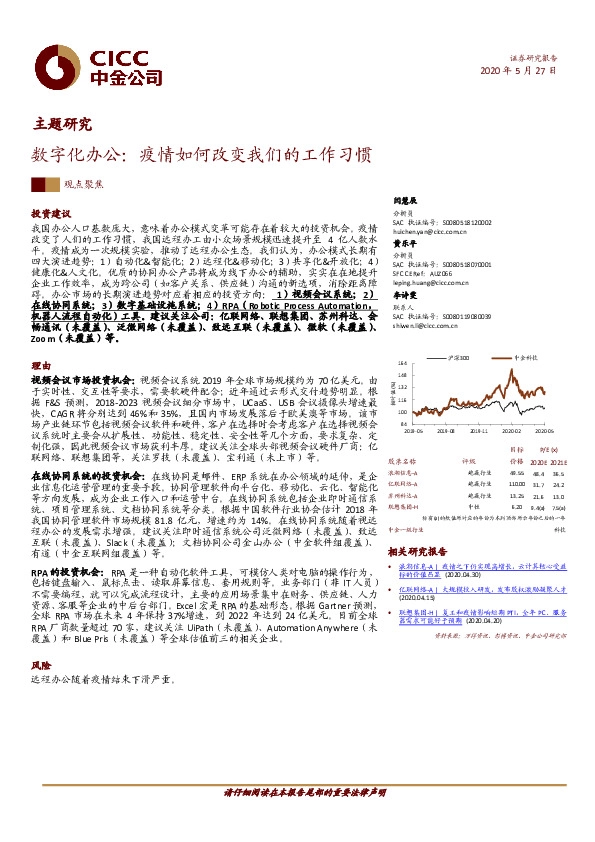主题研究：数字化办公：疫情如何改变我们的工作习惯