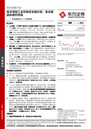 有色金属行业2019年报综述：需求抑制工业和稀有金属价格，贵金属避险属性增强