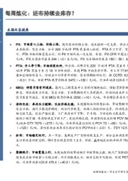 石油加工行业每周炼化：坯布持续去库存？