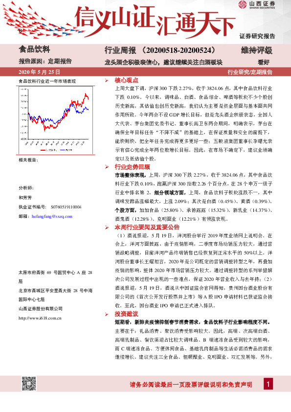食品饮料行业周报：龙头酒企积极表信心，建议继续关注白酒板块
