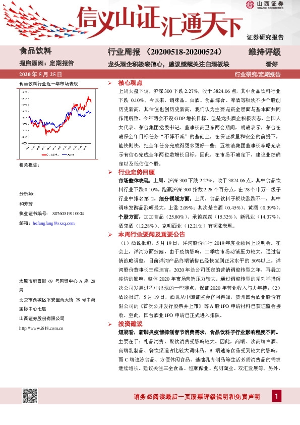 食品饮料行业周报：龙头酒企积极表信心，建议继续关注白酒板块