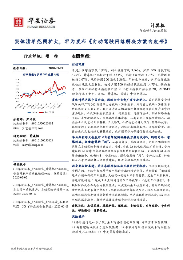 计算机行业周报：实体清单范围扩大，华为发布《自动驾驶网络解决方案白皮书》