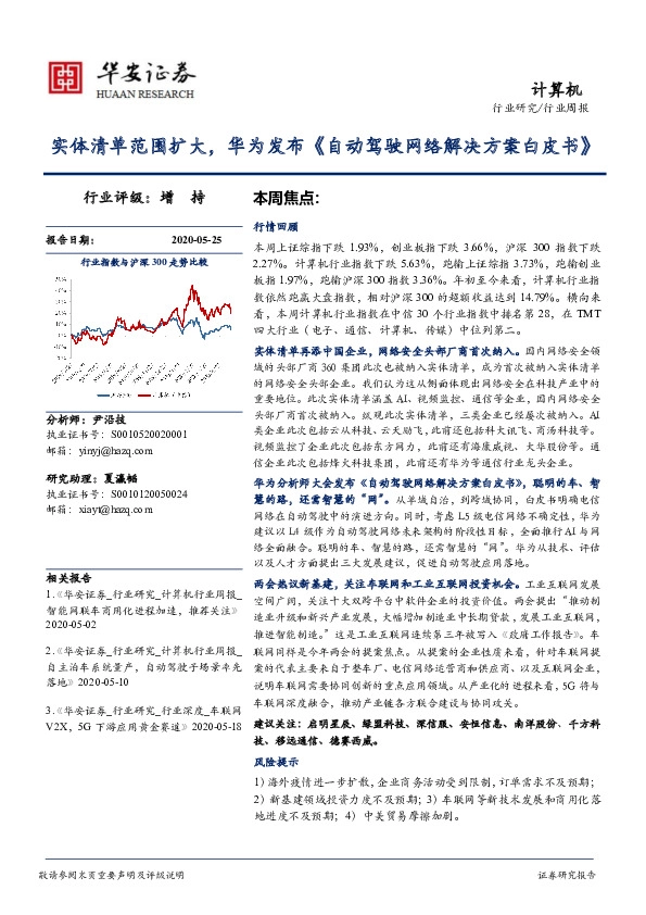 计算机行业周报：实体清单范围扩大，华为发布《自动驾驶网络解决方案白皮书》