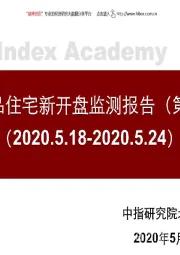 北京商品住宅新开盘检测报告(第21周)
