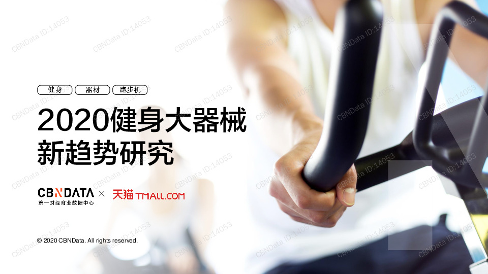 2020健身大器械新趋势研究