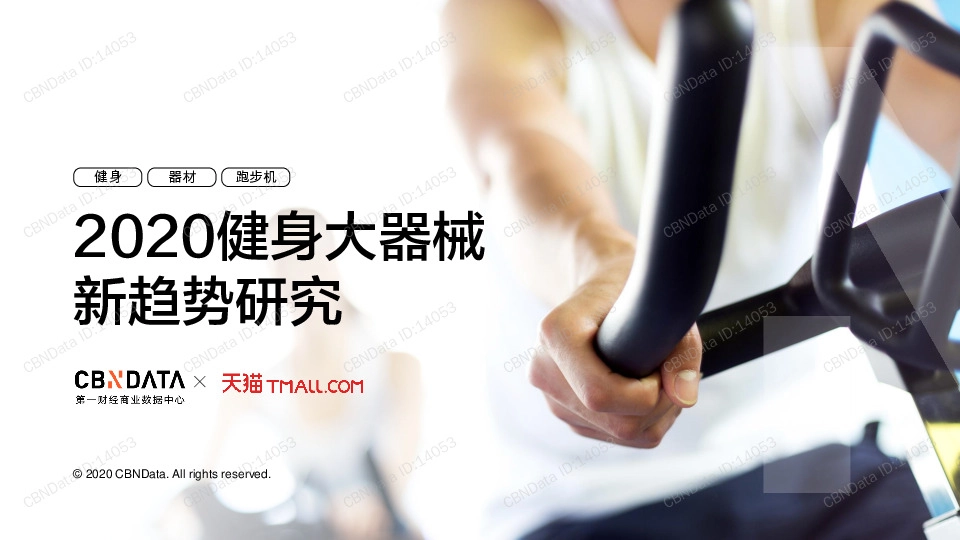 2020健身大器械新趋势研究