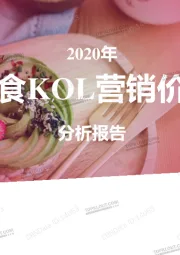 2020年美食KOL营销价值分析报告